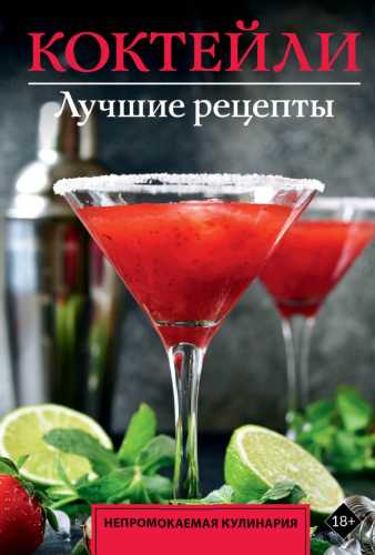 Коктейли. Лучшие рецепты