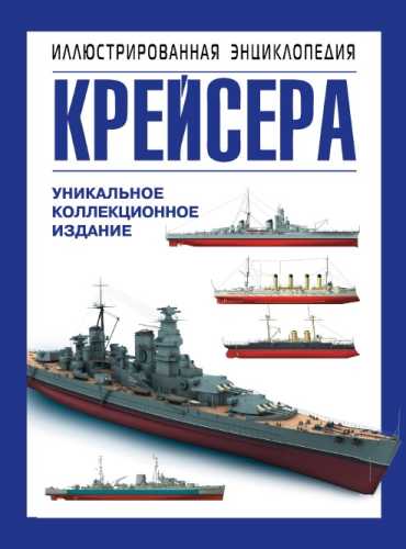 Крейсера. Уникальная иллюстрированная энциклопедия