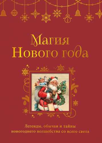 Магия Нового года