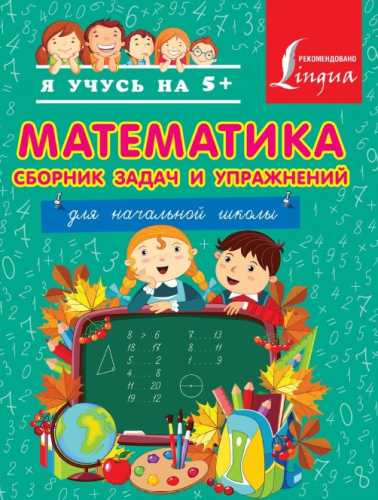 Н.Д. Анашина. Математика. Сборник задач и упражнений для начальной школы