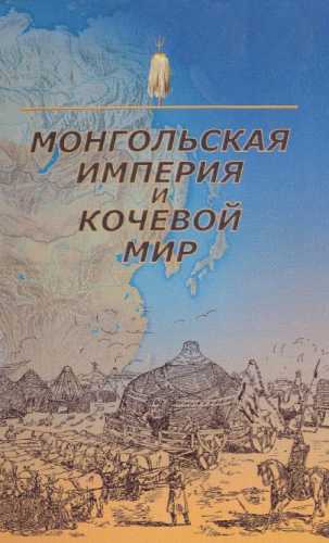 Монгольская империя и кочевой мир