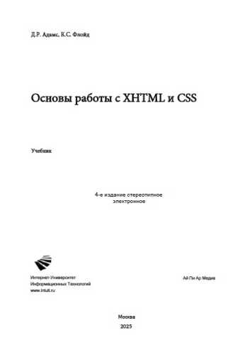 Основы работы с XHTML и CSS