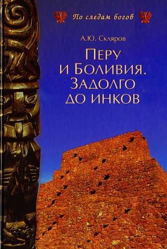 А.Ю. Скляров. Перу и Боливия. Задолго до инков