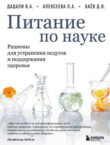 Питание по науке