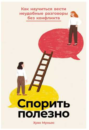 Спорить полезно