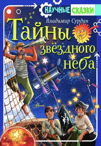 Тайны звёздного неба