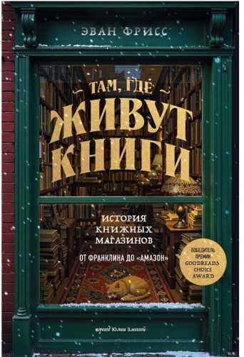 Там, где живут книги