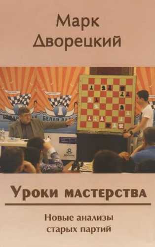 Уроки мастерства. Новые анализы старых партий