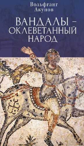 Вандалы – оклеветанный народ