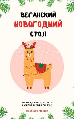 Веганский новогодний стол