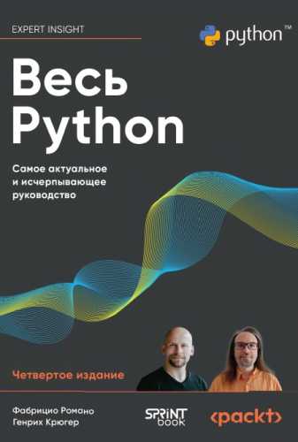 Весь Python