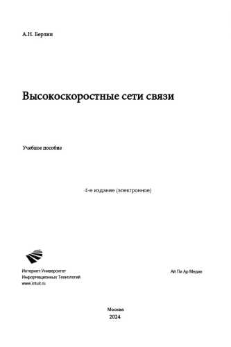 А. Н. Берлин. Высокоскоростные сети связи