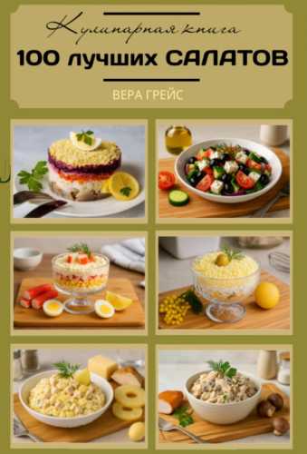100 лучших салатов