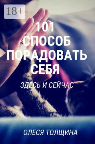101 способ порадовать себя здесь и сейчас