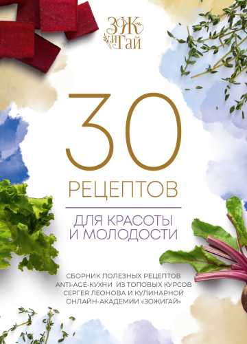 30 рецептов для красоты и молодости