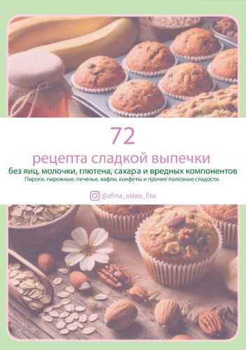 72 уникальных рецепта полезных десертов без сахара