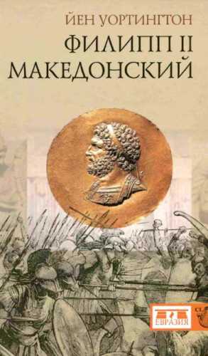 Филипп II Македонский