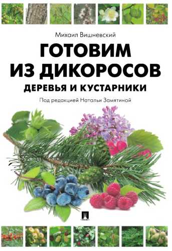 Михаил Вишневский. Готовим из дикоросов