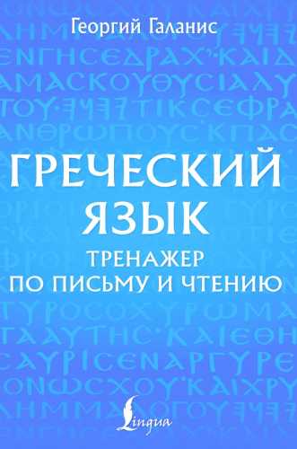 Греческий язык. Тренажер по письму и чтению