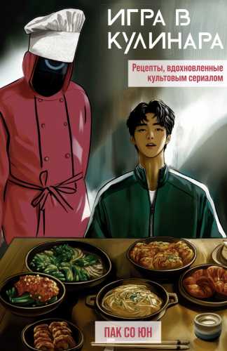 Игра в кулинара