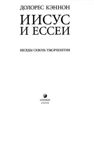 Иисус и ессеи