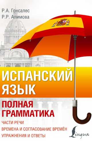Испанский язык. Полная грамматика