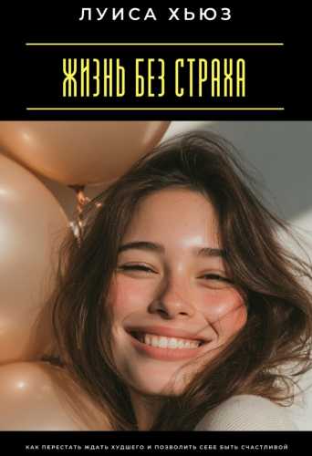 Жизнь без страха