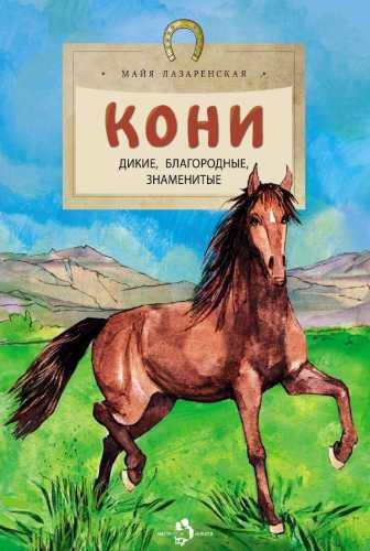 Кони. Дикие, благородные, справедливые