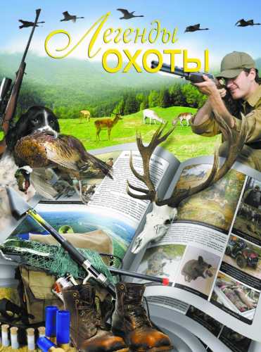 Легенды охоты