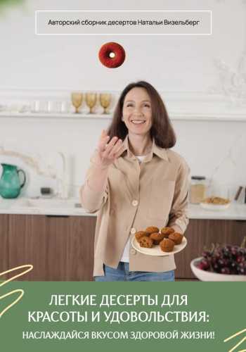Легкие десерты для красоты и удовольствия