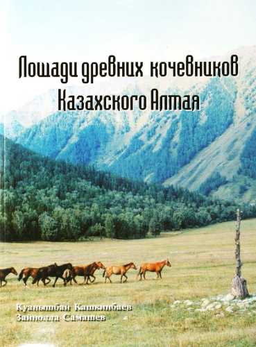 Лошади древних кочевников Казахского Алтая