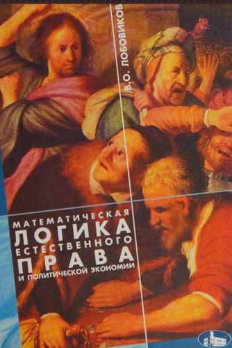 Математическая логика естественного права и политической экономии