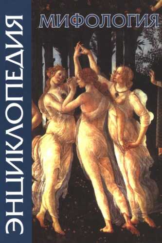 Мифология. Энциклопедия