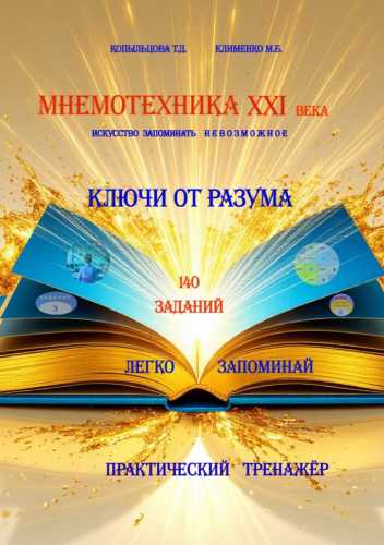 Мнемотехника XXI века