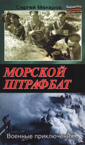 Морской штрафбат