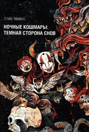 Ночные кошмары