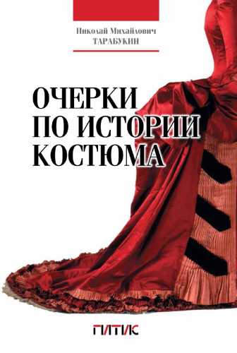 Н.М. Тарабукин. Очерки по истории костюма