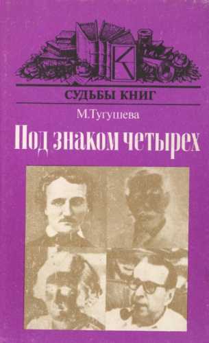 Под знаком четырёх