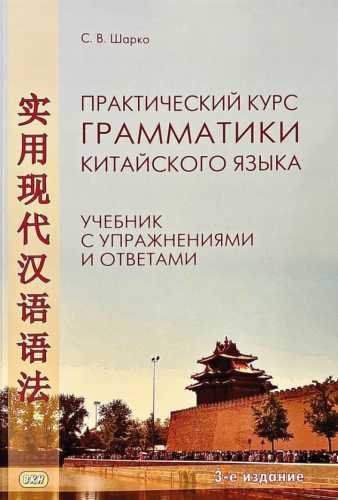 Практический курс грамматики китайского языка