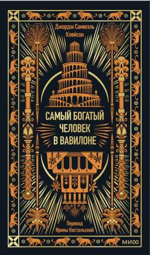 Самый богатый человек в Вавилоне