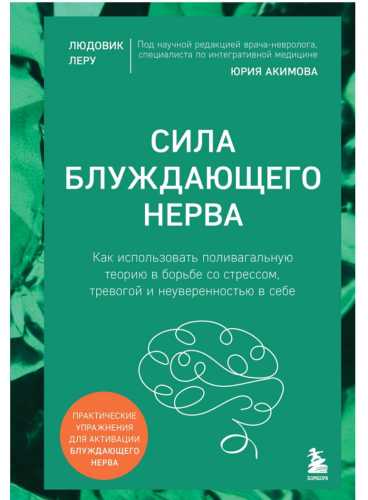 Людовик Леру. Сила блуждающего нерва