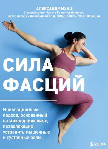 Сила фасций