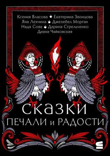 Сказки печали и радости