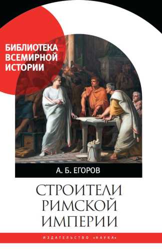 Строители Римской империи