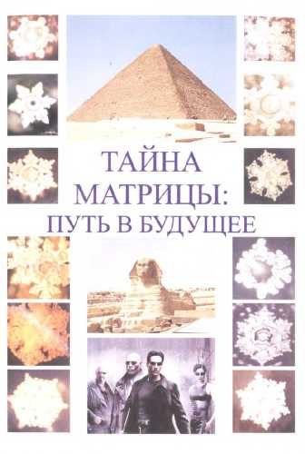 Тайна Матрицы