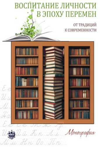 Воспитание личности в эпоху перемен