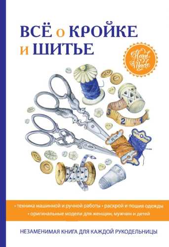 Всё о кройке и шитье