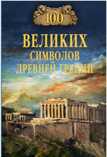 100 великих символов Древней Греции