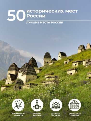 50 исторических мест России