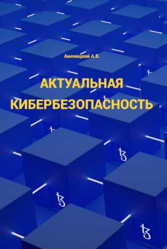 Актуальная кибербезопасность